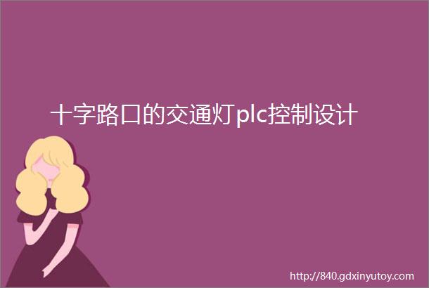 十字路口的交通灯plc控制设计