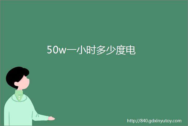 50w一小时多少度电