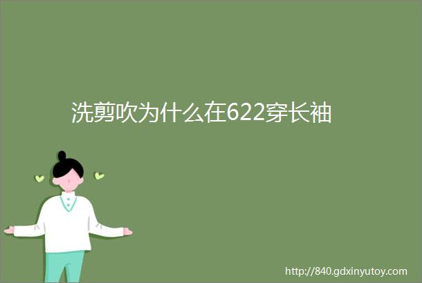 洗剪吹为什么在622穿长袖