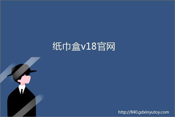 纸巾盒v18官网