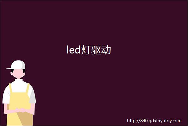 led灯驱动