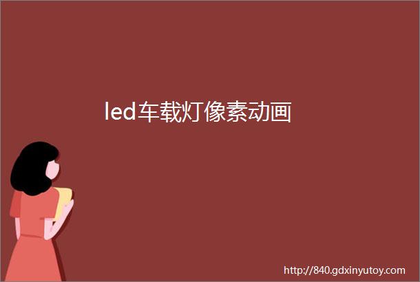 led车载灯像素动画