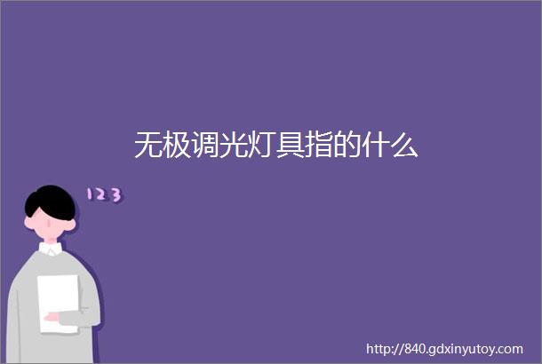 无极调光灯具指的什么