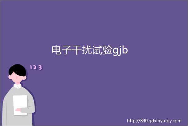 电子干扰试验gjb