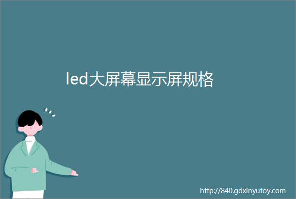 led大屏幕显示屏规格